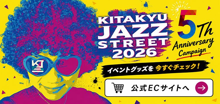 北九ジャズ２０２６オフィシャルTシャツ販売サイト