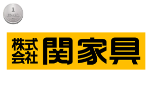 株式会社関家具